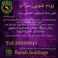 خدمات پرده سراب در مشهد