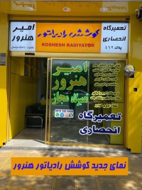 فروشگاه کوشش رادیاتور امیر هنرور در مشهد