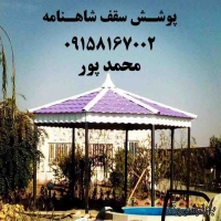 پوشش سقف شاهنامه در مشهد 