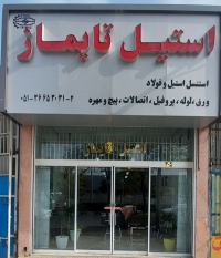 فروش ورق و لوله استیل در مشهد