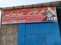 خرید و فروش ضایعات سلیمانی در مشهد