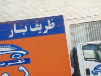 باربری ظریف بار در تهران