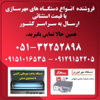 فروش دستگاه و لوازم مهرسازی موسسه هنر در مشهد