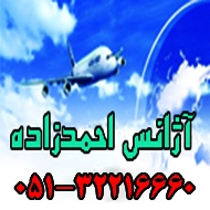 آژانس هواپیمایی احمدزاده در مشهد