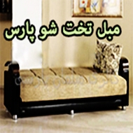 مبلمان تختخوابشو پارس در مشهد