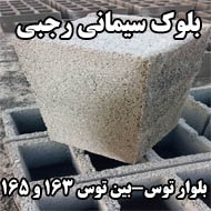 تولید و فروش بلوک سیمانی رجبی در مشهد