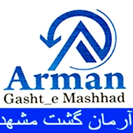 شرکت آرمان گشت مشهد