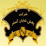 شرکت شایان گستر در مشهد