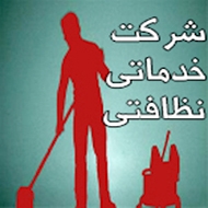 خدمات نظافتی چشم انداز شکوه پارسیان در مشهد