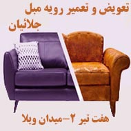 تعمیرات و تعویض رویه مبل جلائیان در مشهد