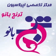 مرکز اپیلاسیون ترنج بانو در مشهد