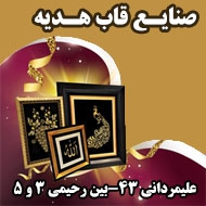 صنایع قاب هدیه در مشهد