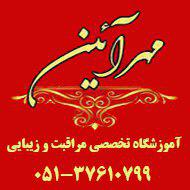 بهترین آموزشگاه مراقبت زیبایی مهرآئین در بلوار فردوسی مشهد
