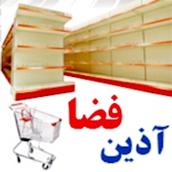 تجهیزات فروشگاهی آذین فضا در مشهد