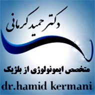 دکتر حمید کرمانی متخصص ایمونولوژی در مشهد