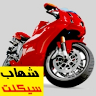 موتورسیکلت شیخ زاده در مشهد