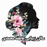 سالن زیبایی عاطفه محمدی در بندر گز