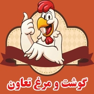 گوشت و مرغ تعاون در مشهد