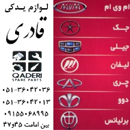 لوازم یدکی قادری فروش قطعات یدکی خودروهای چینی در مشهد