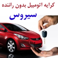 کرایه اتومبیل بدون راننده سیروس در مشهد