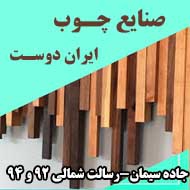 صنایع چوب ایران دوست در مشهد