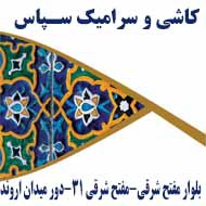کاشی و سرامیک سپاس در مشهد