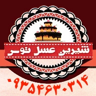 گروه تولیدی شیرین عسل توس در مشهد