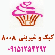 کیک و شیرینی 8008 در مشهد