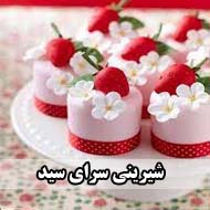 شیرینی سرای سید درقهستان