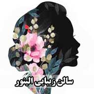 سالن زیبایی الینور در ماهشهر