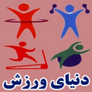 باشگاه ورزشی دنیای ورزش در مشهد