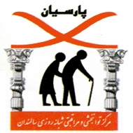 مرکز سالمندان پارسیان در مشهد
