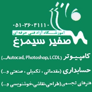آموزشگاه فنی و حرفه ای صفیر سیمرغ در مشهد