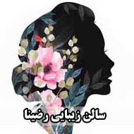 سالن زیبایی رضینا در خمین