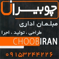 مبلمان اداری چوبیران در مشهد