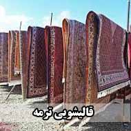قالیشویی ترمه در شاهین شهر