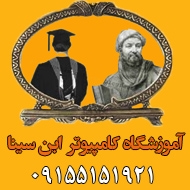 آموزشگاه كامپيوتر ابن سینا در مشهد