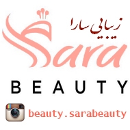 سالن زیبایی سارا بیوتی در مشهد