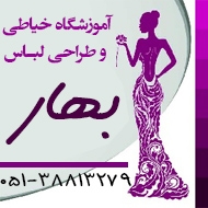 آموزشگاه خیاطی و طراحی لباس بهار در مشهد
