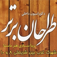 دکوراسیون داخلی طراحان برتر در مشهد
