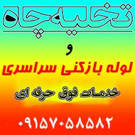 خدمات لوله بازکنی شبانه روزی نصف قیمت در مشهد