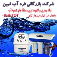 تصفیه آب خانگی و صنعتی در مشهد