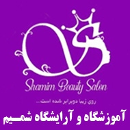 سالن زیبایی و آموزشگاه مراقبت زیبایی شمیم در مشهد