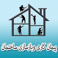 پیمانکاری و بازسازی ساختمان در مشهد