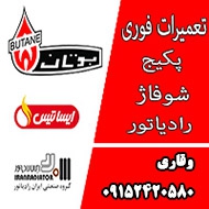 تعمیرات فوری پکیج رادیاتور شوفاژ در مشهد 09152420580