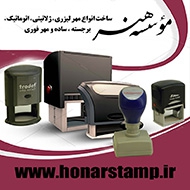 فروش دستگاه و لوازم مهرسازی موسسه هنر در مشهد