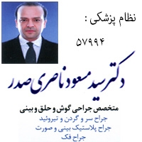 دکتر ناصری صدر جراح و متخصص گوش و حلق و بینی در مشهد