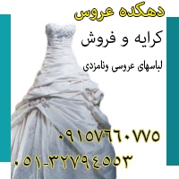 مجموعه تخصصی خرید عروس و داماد در مشهد