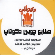 تولید و فروش سرویس خواب عروس مبلمان سیسمونی صنایع چوبی دکوتاپ در مشهد