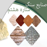 فروش انواع سنگ های ساختمانی در مشهد